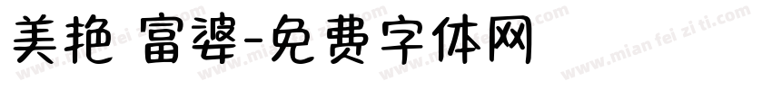 美艳 富婆字体转换